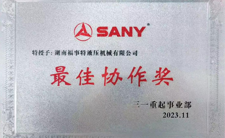 2023年在11月3日三一沉起事业部供给商大会上，湖南广发体育荣获2023年度&ldquo;最佳合作奖&rdquo;。