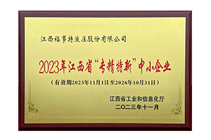 honor-1 2023年江西省“专精特新”中幼企业