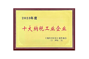 honor-4 十大纳税工业企业
